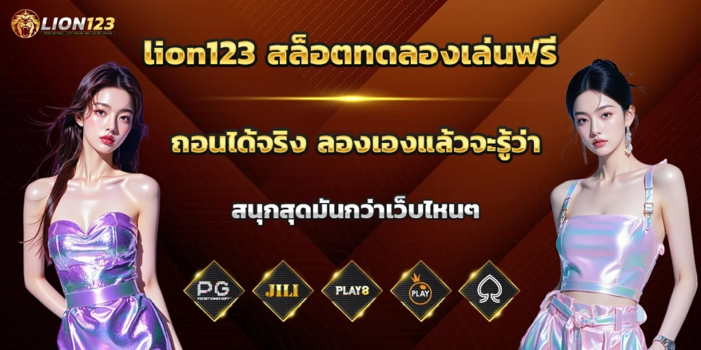 lion123 สล็อตทดลองเล่นฟรี ถอนได้จริง ลองเองแล้วจะรู้ว่า สนุกสุดมันกว่าเว็บไหนๆ