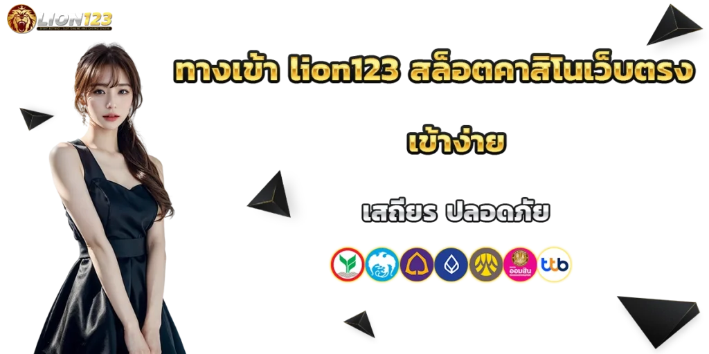ทางเข้า lion123