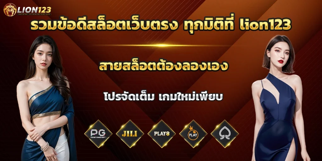 รวมข้อดีสล็อตเว็บตรง ทุกมิติที่ lion123 สายสล็อตต้องลองเอง โปรจัดเต็ม เกมใหม่เพียบ