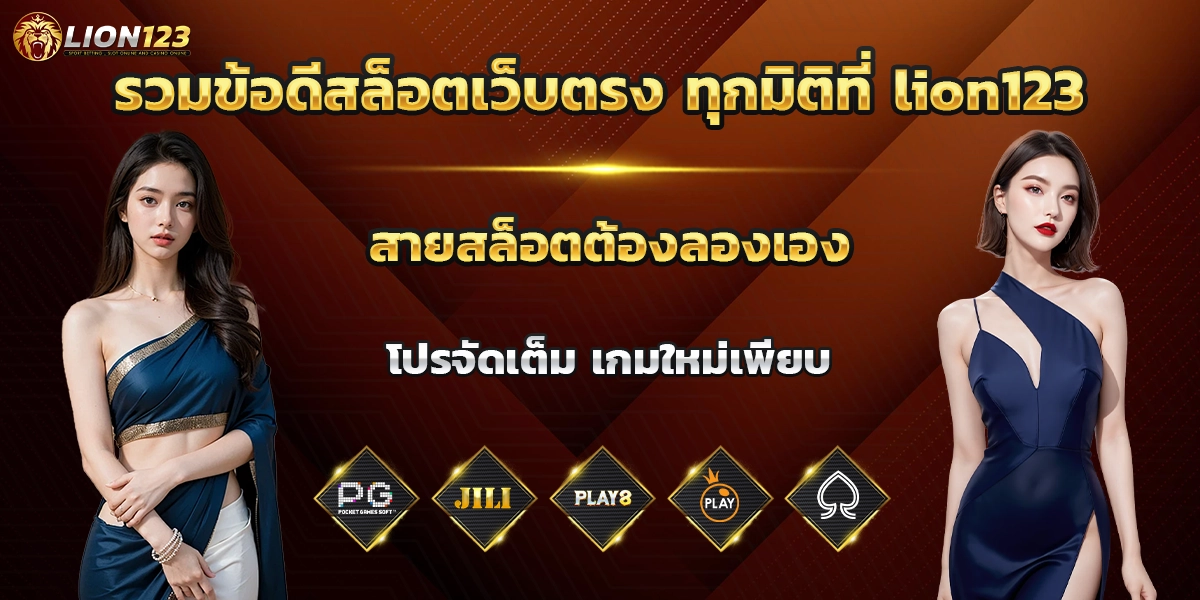 รวมข้อดีสล็อตเว็บตรง ทุกมิติที่ lion123 สายสล็อตต้องลองเอง โปรจัดเต็ม เกมใหม่เพียบ