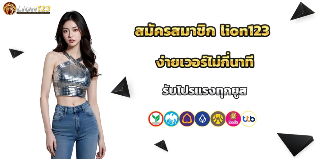 สมัครสมาชิก lion123