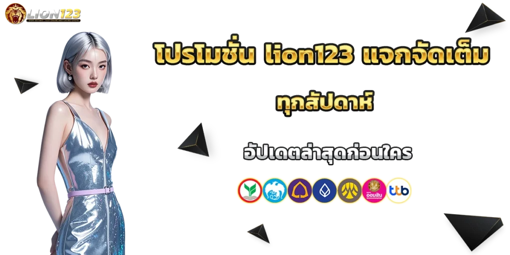 โปรโมชั่น lion123
