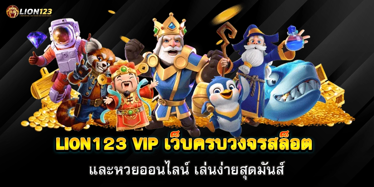 lion123 vip
