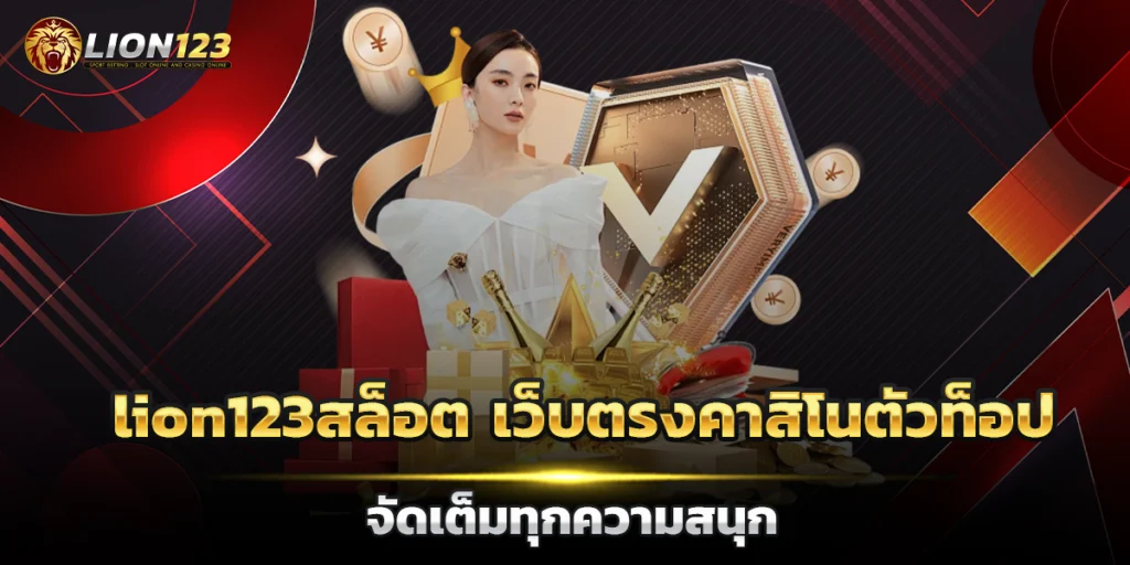 lion123สล็อต