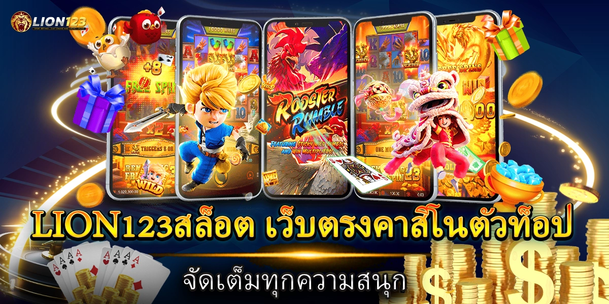 lion123สล็อต
