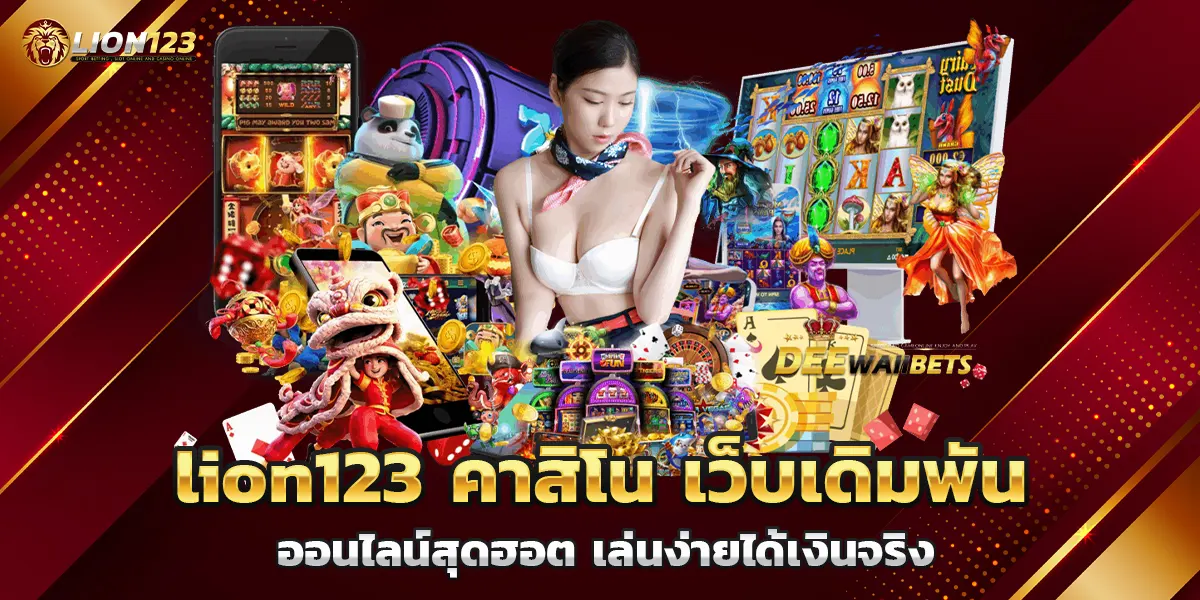 lion123 คาสิโน