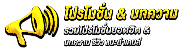 lion123 โปรโมชั่น บทความ