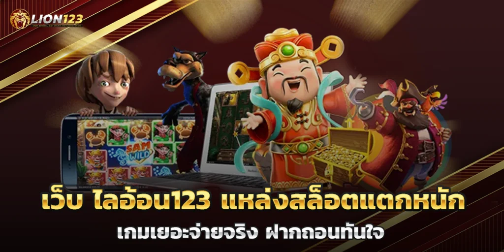 เว็บ ไลอ้อน123