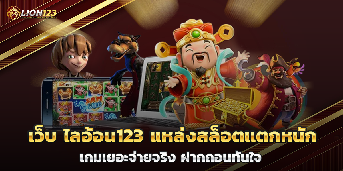 เว็บ ไลอ้อน123