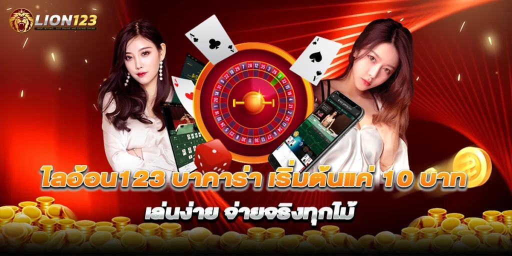 ไลอ้อน123 บาคาร่า