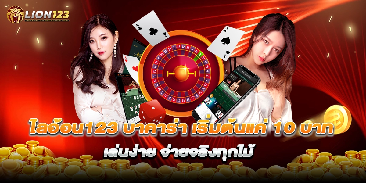 ไลอ้อน123 บาคาร่า