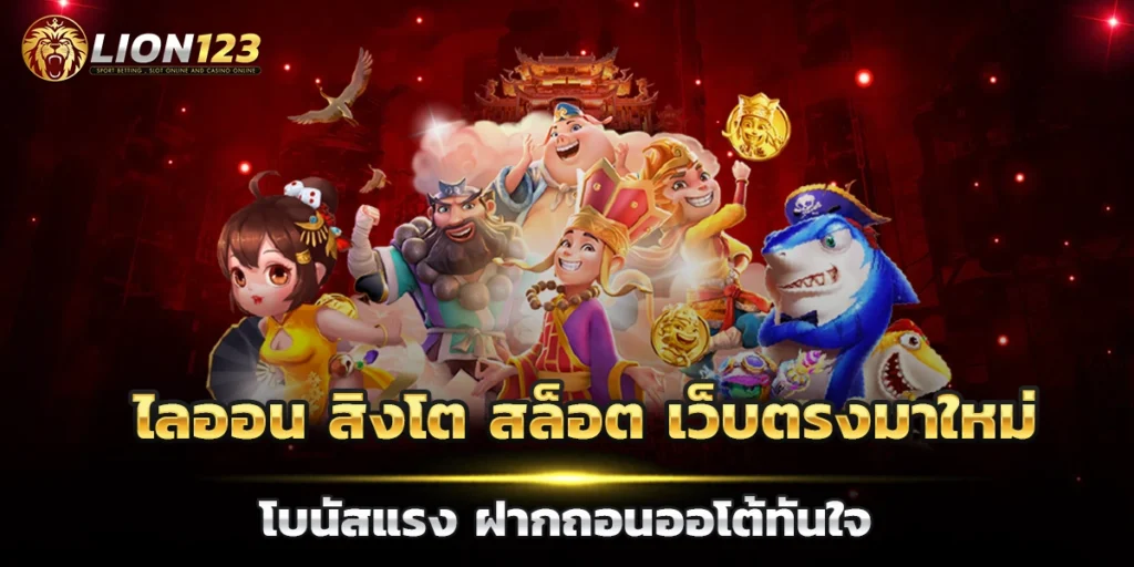 ไลออน สิงโต สล็อต